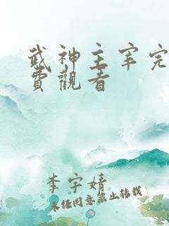 武神主宰完整免费观看