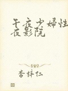 午夜少妇性开放夜影院