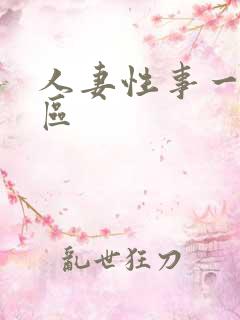 人妻性事一区二区