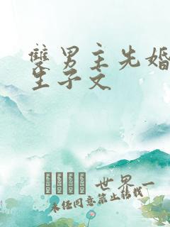 双男主先婚后爱生子文