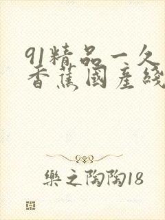 91精品一久久香蕉国产线看