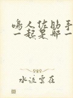 鸣人佐助手粘在一起是哪一集