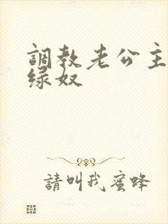 调教老公主动做绿奴