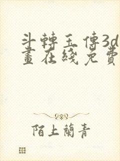 斗转玉传3d漫画在线免费看