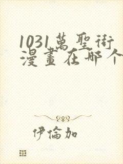 1031万圣街漫画在哪个app看