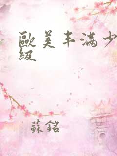 欧美丰满少妇三级