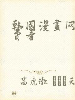 韩国漫画网站免费看