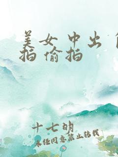 美女 中出 自拍 偷拍