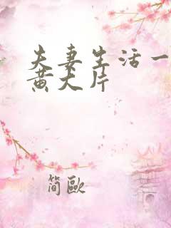 夫妻生活一级特黄大片