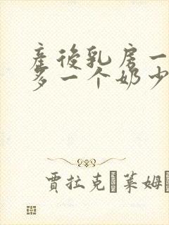 产后乳房一个奶多一个奶少