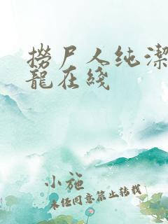 捞尸人纯洁滴小龙在线