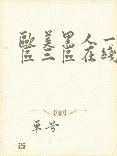 欧美黑人一区二区三区在线观看