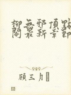 柳无邪顶点笔趣阁最新章节