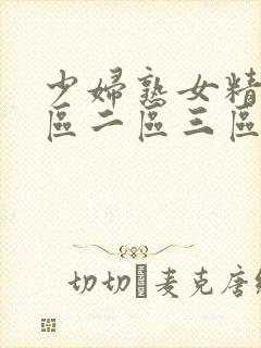 少妇熟女精品一区二区三区