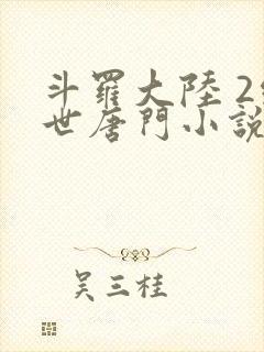 斗罗大陆 2绝世唐门小说