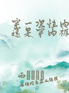 穿一次性内裤好还是穿内裤好