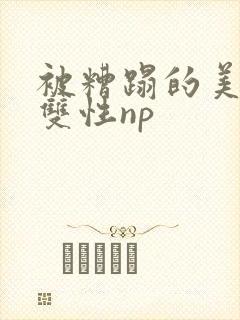 被糟蹋的美人(双性np