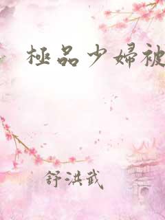 极品少妇被爆操