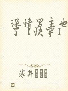 深情男主也出轨了【快穿】