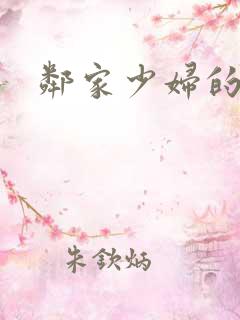 邻家少妇的秘密