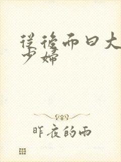 从后面曰大屁股少妇