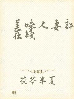 美味人妻许艺昌在线