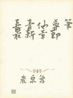 长青仙尊笔趣阁最新章节