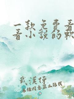 一款免费看漫画看小说的软件