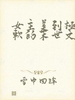 女主美到极致娇软的末世文