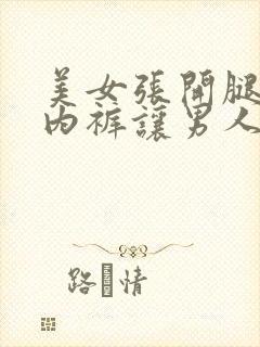 美女张开腿扒开内裤让男人桶网站