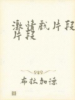 激情戏片段小说片段