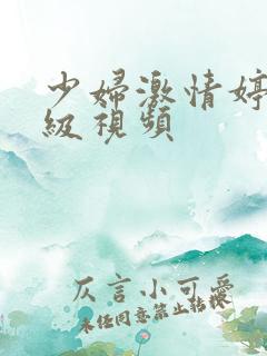 少妇激情婷婷三级视频