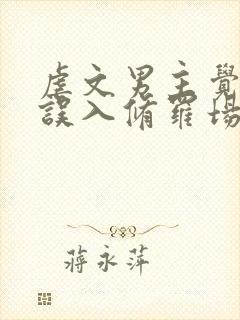 虐文男主觉醒后误入修罗场