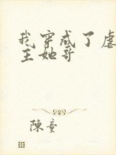 我穿成了虐文女主她哥