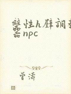 双性h壁调教便器npc
