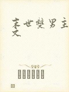 末世双男主重生文