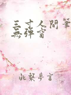 三寸人间笔趣阁无弹窗