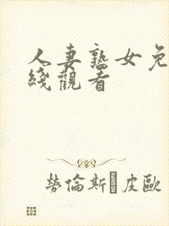 人妻熟女免费在线观看