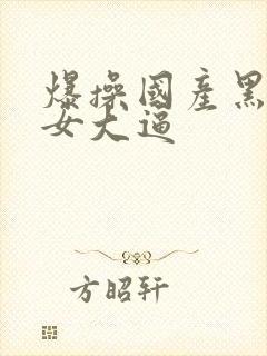 爆操国产黑丝美女大逼