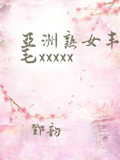 亚洲熟女丰满多毛xxxxx