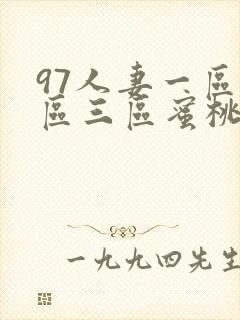 97人妻一区二区三区蜜桃