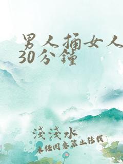 男人捅女人下面30分钟