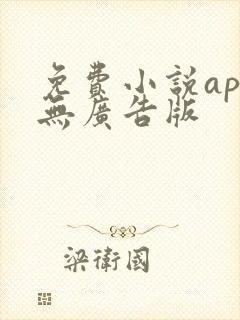 免费小说app无广告版