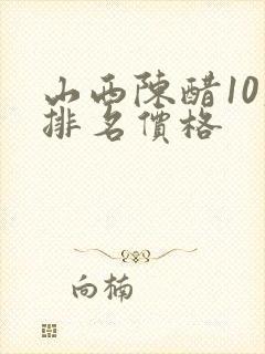 山西陈醋10大排名价格