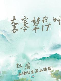 大家好我叫林小喜今年17