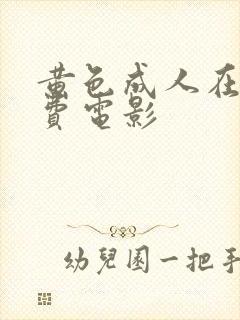 黄色成人在线免费电影