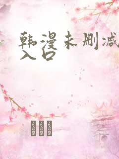 韩漫未删减男同入口