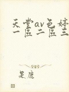 天堂av色婷婷一区二区三区