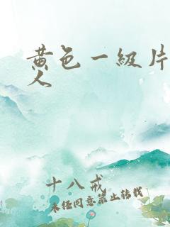 黄色一级片老年人