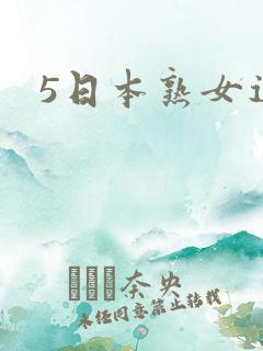 5日本熟女逼